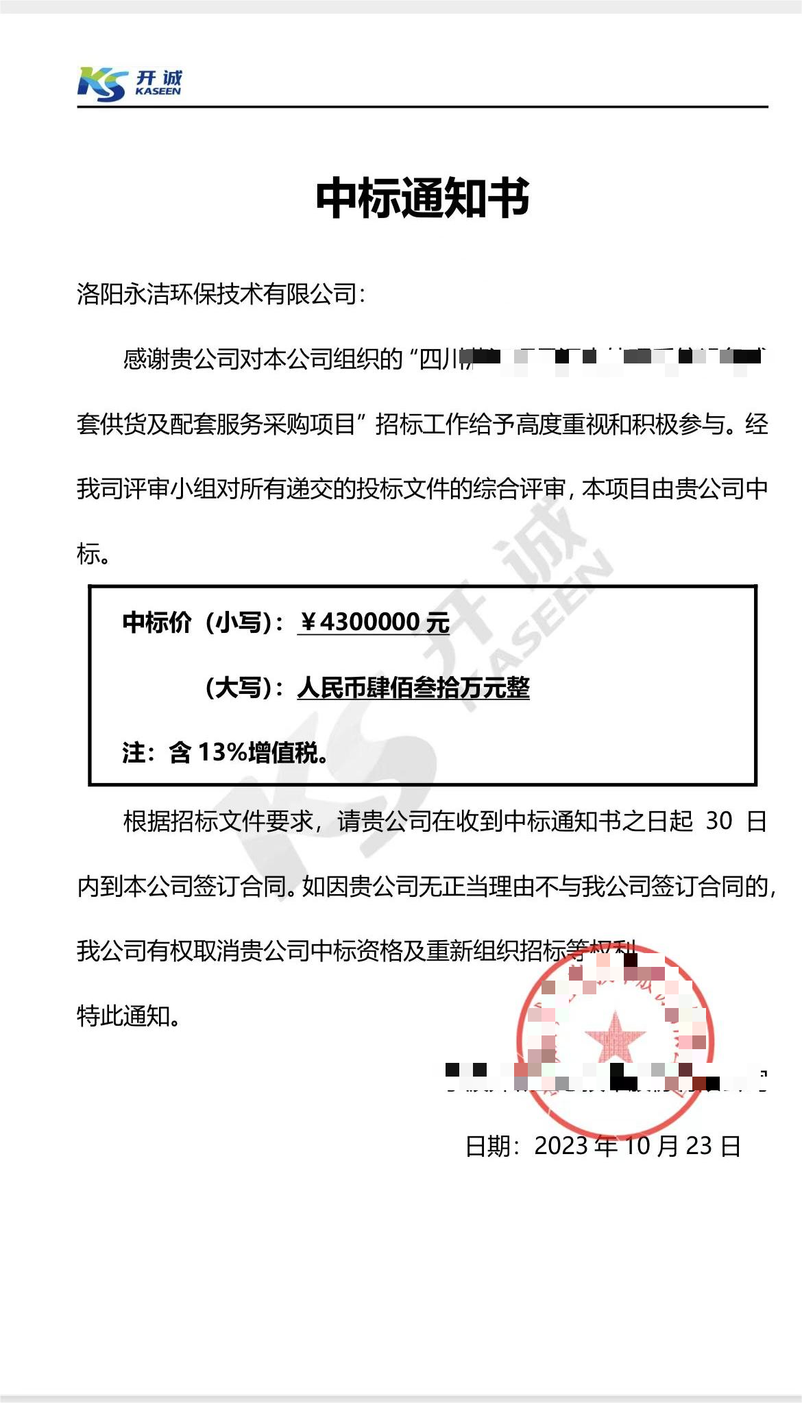 永潔環(huán)保成功中標(biāo)山西項目、四川項目